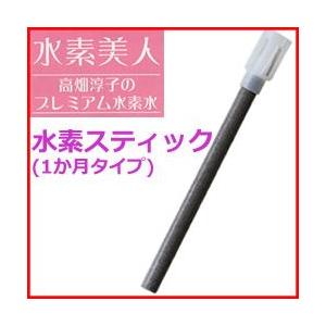 水素美人 水素スティック 1か月タイプ 高畑淳子のプレミアム水素水 コンパクトなスティックタイプの水素発生器具 水素発生機 水素発生器 水素水スティ