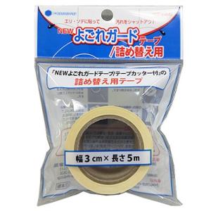 NEWよごれガードテープ 詰め替え用 交換用 3cm×5m 半透明 汚れガードテープ 詰め替えテープ...