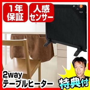 TEKNOS 人感センサー付 テーブルヒーター 2way パネルヒーター TEKNOS 人感センサー付 テーブルヒーター 2way パネルヒーター