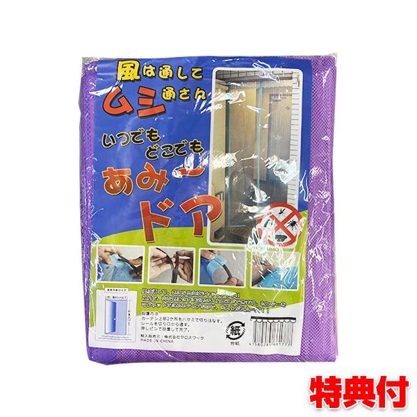 玄関用 マグネット網戸カーテン あみードア マグネット式 蚊帳カーテン 目隠カーテン 虫除けカーテン...