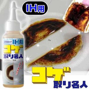 ガラストップ IH用 コゲ取り名人 100ml IH用こげ落とし 専用クリーナー 焦げ取り名人 焦げ 落とし コゲ落とし 焦げ取り名人 専用クリーナー こげ｜nihontuuhan