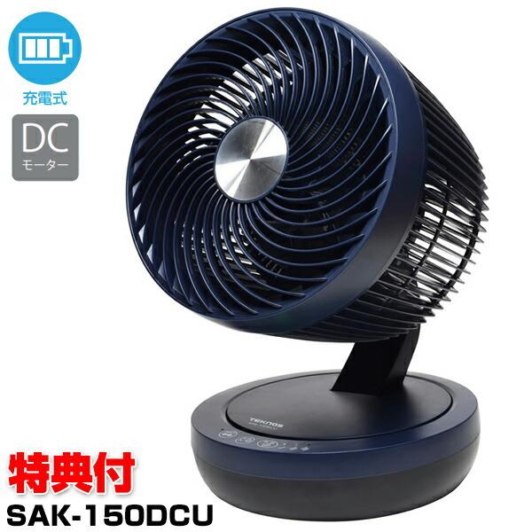 テクノス SAK-150DCU USB充電式 DC卓上サーキュレーター 扇風機 左右首振り 充電サー...
