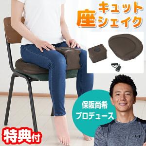 内転筋振動マシン 【選ぶ景品付き】 キュット座シェイク 保阪尚希さん