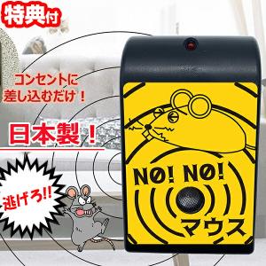 NO!NO!マウス 日本製 70坪対応 ノーノーマス ネズミ退治 ネズミ除去 超音波 撃退器 電磁波W効果 超音波・電磁波W効果 ネズミ対策器 害獣駆除 AC電源｜nihontuuhan