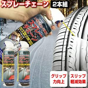 2本セット スプレーチェーン 大容量500ml タイヤチェーン スプレー 緊急用 すべり止め スタッドレスタイヤ スノータイヤ 雪用タイヤ 用 スプレー｜nihontuuhan