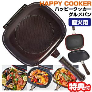 正規品 ハッピークッカー グルメパン 直火用 両面フライパン 魚焼き グリルパン 両面圧力フライパン パッキン＆レシピ付 直火 ガスコンロ 両面焼きグリル