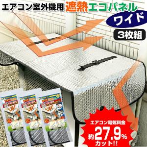 3台用 電気代27％OFF エアコン室外機用 節電器 遮熱エコパネル ワイド 110×45cm エアコン室外機カバー 節電機 節電エアコン 電気料金カット｜nihontuuhan