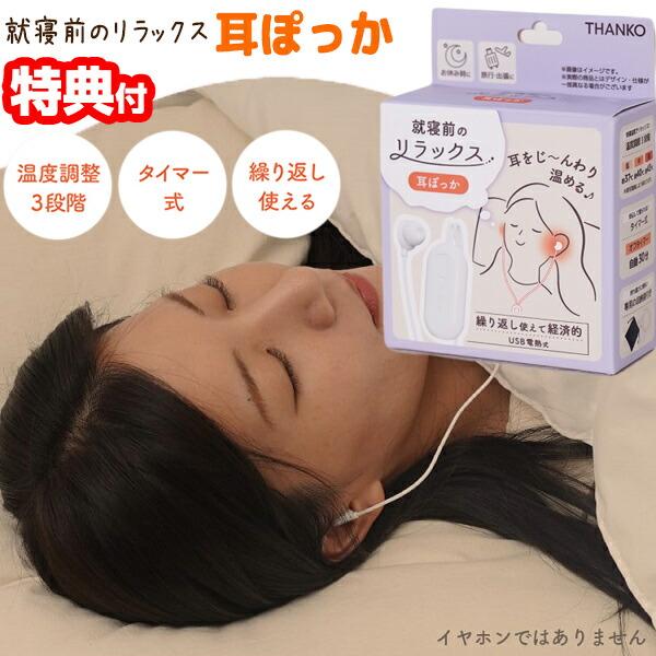 サンコー 耳ぽっか MMSN23HWH 耳温め 耳ホット 耳温感 USB電熱式イヤーウォーマー 温熱...