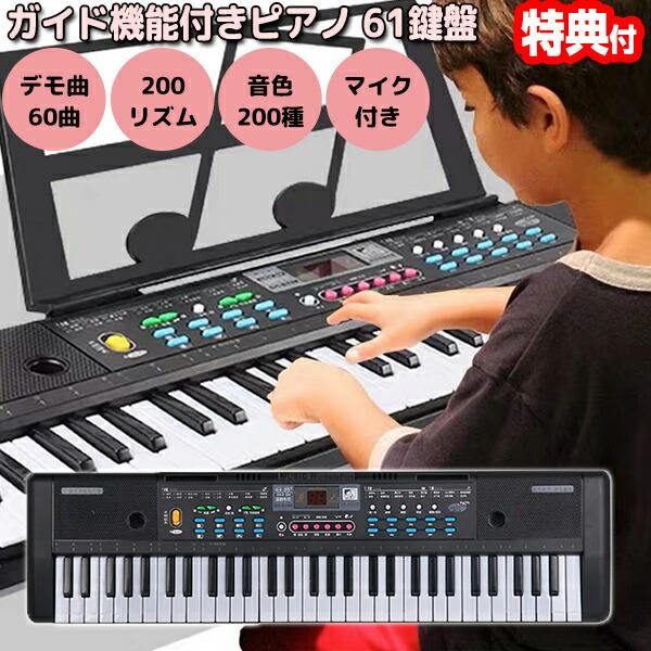 TVで紹介 ガイド機能付きピアノ 61鍵盤  和音 30443 マイク付 電子キーボード 夢 電子ピ...