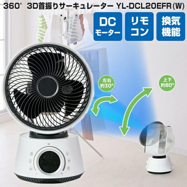 ユアサプライムス 14畳対応 360° 3D首振り サーキュレーター YL-DCL20EFR(W) ...