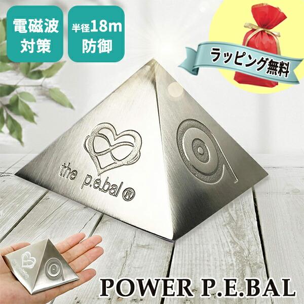 パワーピラミッド P.E.Bal 正規品 5G対応 電磁波対策 電磁波対策グッズ ピラミッドパワー ...