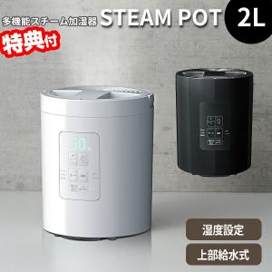 スリーアップ 多機能スチーム加湿器 スチームポット 2L ST-T2472 11畳対応 上部給水加湿器 上から給水 ポット加湿器 スチーム式