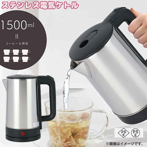 ステンレス電気ケトル  大容量1.5L 保温性の高い3層構造 電気ポット ステンレスケトル 電気ケト...
