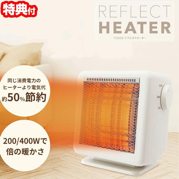 YUASA 電気代50％節電 リフレクトヒーター YMJ-R42E(IV)  ユアサ 電気ストーブ ...