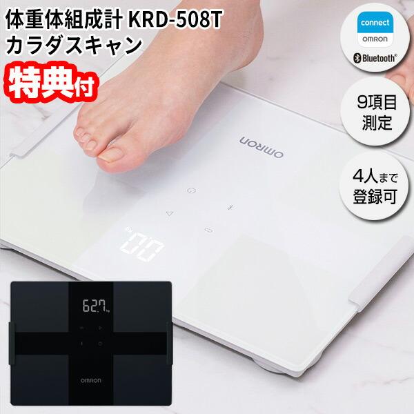 オムロン 体重体組成計 KRD-508T omron 体重計 体組成計 スマホ連携Bluetooth...