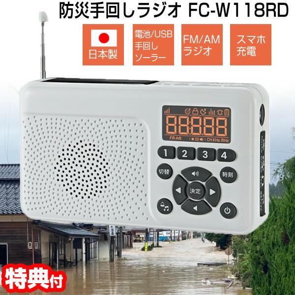 日本製 手回し＆ソーラー充電 防災ラジオ FC-W118RD（W) エフ・アール・シー 防災ラジオ ...