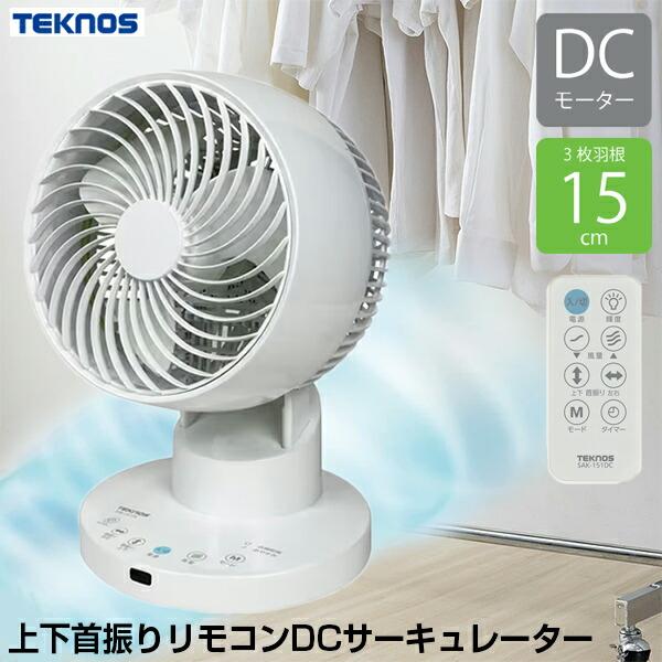 テクノス 15cmDCモーター上下左右首振りサーキュレーター DCモーター SAK-151DC サー...