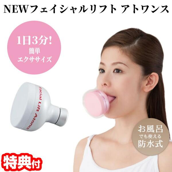 オムニ NEW フェイシャルリフト アトワンス マウスカバー付 防水 日本製 1日3分くわえるだけの...