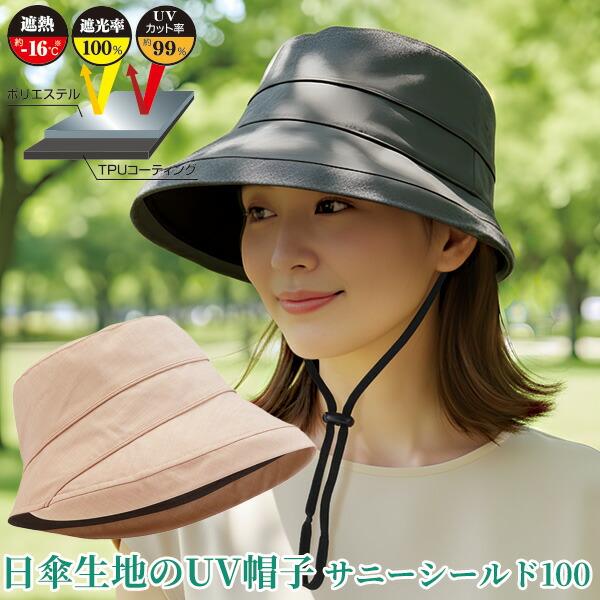 日傘帽子 −16℃遮熱 遮光 サニーシールド100 アッシュグレー ベージュ UVカット帽子 遮熱帽...