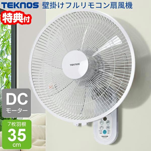 テクノス 壁掛け扇風機 DCモーター 電気代最大70％OFF 壁掛け扇風器 フルリモコン KI-DC...