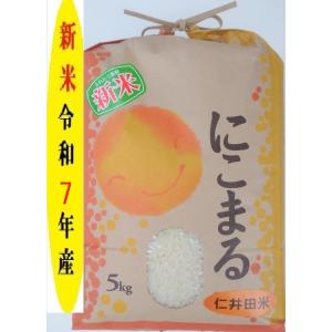 米5k　新米令和7年   高知県四万十町産　仁井田米 にこまる 5ｋ