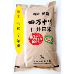 米3ｋ　新米令和7年高知県四万十町産　仁井田米 幻の香る米(十和錦) 3k