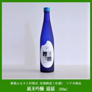 純米吟醸酒　嬉嬉（きき）佐渡の尾畑酒造とのコラボで生まれた新潟ふるさと村限定販売商品　500ml　アルコール度数12％　女性でも飲みやすい日本酒｜niigata-furusatowari