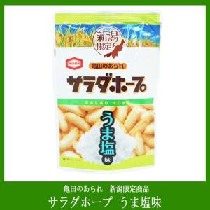 亀田製菓　サラダホープ　新潟限定品　うま塩味　50g／1袋　