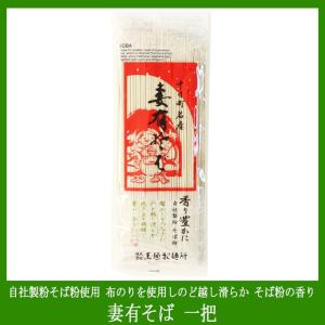 妻有そば（乾麺）１把 自社製粉のそば粉を使用　乾麺とは思えない挽き立てのそばの香り　つなぎには布のりを使用　そばのコシ・口当たり・のど越しが味わえます｜niigata-furusatowari