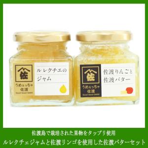 ル・レクチェ（県内トップクラスと賞賛されるル・レクチェを使用）ジャムと佐渡牛乳で作った佐渡バターに佐渡リンゴをあわせて作ったバター