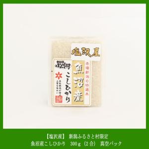 魚沼産こしひかり300ｇ(2合) 真空パック 【塩沢地区限定】新潟ふるさと村オリジナル商品｜niigata-furusatowari