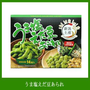 うま塩えだ豆あられ 1箱（個包装14袋入り）国産米100％｜新潟ふるさと名物SHOP