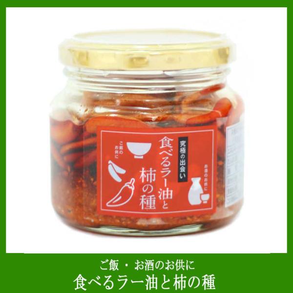 【新潟のお土産】食べるラー油と柿の種160ｇ　ラー油・フライドガーリックが香る　おつまみ ご飯のお供...