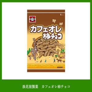 浪花屋製菓　カフェオレ柿チョコ65g／袋