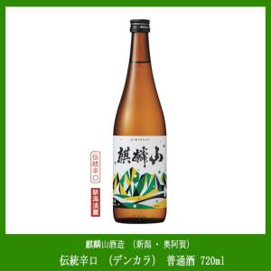 麒麟山酒造 伝統辛口（デンカラ）普通酒 720ml｜niigata-furusatowari