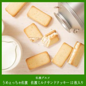 【佐渡グルメ】　佐渡ミルクサンドクッキー 12枚入り　佐渡牛乳100％使用｜niigata-furusatowari