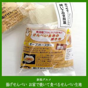 揚げせんべい お家で焼いて食べるせんべい生地 魚沼コシヒカリ100％　8枚入り｜niigata-furusatowari