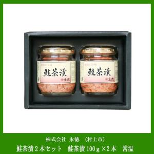 永徳(村上市)鮭茶漬2本セット　鮭茶漬100ｇ×2本　常温(...