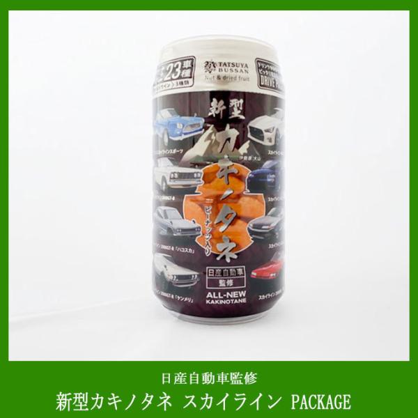 新型カキノタネ（日産自動車監修）ピーナッツ入り スカイライン PACKAGE　竹内製菓（新潟県小千谷...