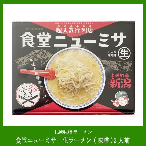 食堂ニューミサ（上越妙高）超人気行列店の生ラーメン（味噌）３人前