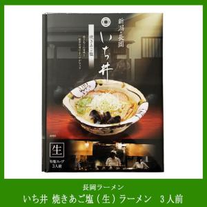 いち井 焼きあご塩（生）ラーメン　特製スープ付き 3人前｜niigata-furusatowari