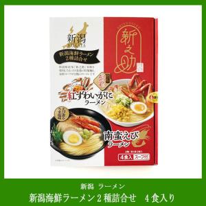 【新潟 ラーメン】 新潟海鮮ラーメン　紅ずわいがに（濃厚かにみそ味）・南蛮えび（えび香るうま塩味）2種詰合せ 4食入り※スープ付｜niigata-furusatowari