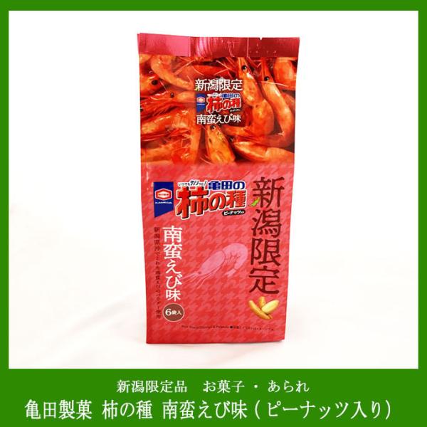 亀田製菓 柿の種 南蛮えび味（ピーナッツ入り）新潟限定品 6袋入り