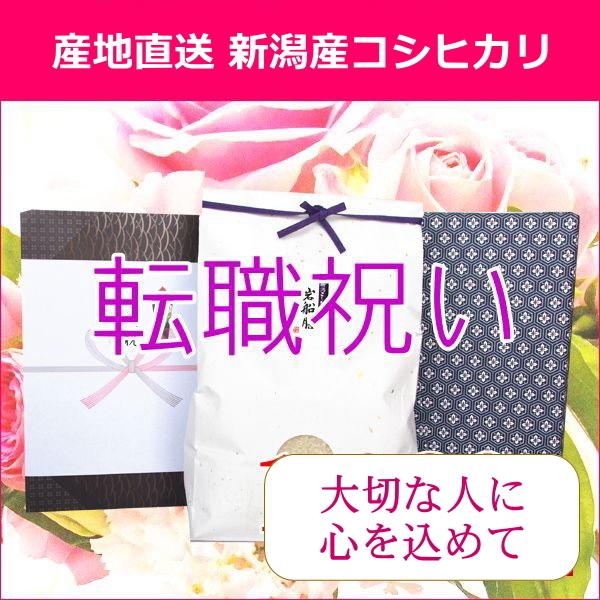 転職祝い 送料無料 米 コシヒカリ 1kg ラッピング 熨斗無料