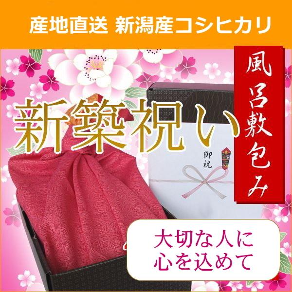 新築祝い 送料無料 米 コシヒカリ 4kg 風呂敷 ラッピング 熨斗無料