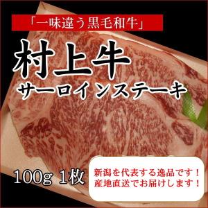 村上牛 サーロインステーキ 200g×1枚 A4ランク A5ランク 高級黒毛和牛｜niigata-gourmet