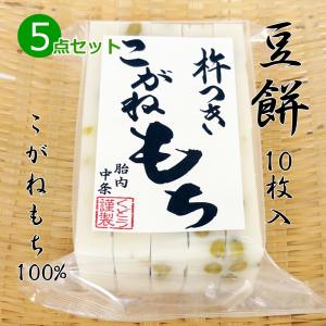 手作り 杵つき餅 豆餅(切り餅)10枚入×5点セット こがねもち100％ 柔らかくコシのあるお餅 豆 青入道豆 餅 もち お餅 おもち 無添加 お雑煮 年末 年始｜niigata-gourmet