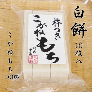 手作り 杵つき餅  白餅(切り餅)10枚入 こがねもち100％ 柔らかくコシのあるお餅 餅 もち お餅 おもち 小餅 こもち 正月餅 お正月餅 無添加 お雑煮 年末 年始｜niigata-gourmet