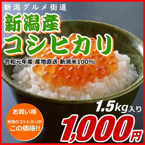 コシヒカリ 1000円分（1.5キロ） 新潟米 お米 新潟産 産地直送 米 コメ お歳暮 自宅用 ギ...