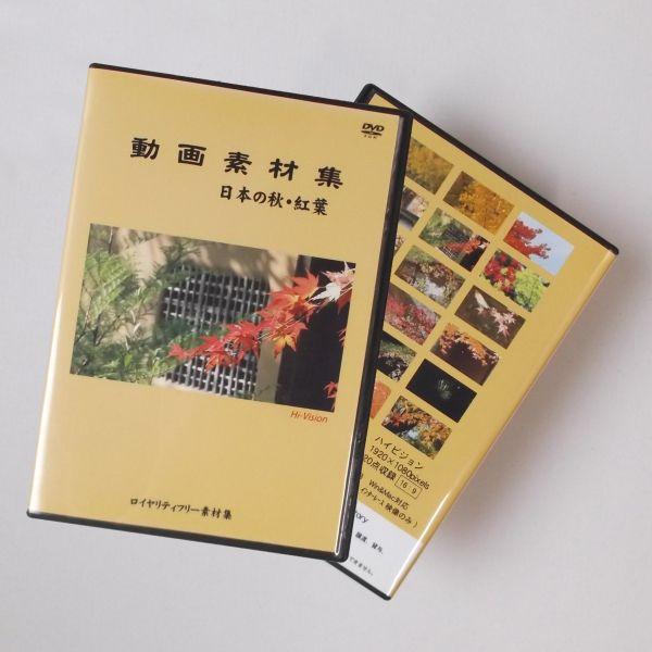 DVD　「動画素材集　日本の秋・紅葉」